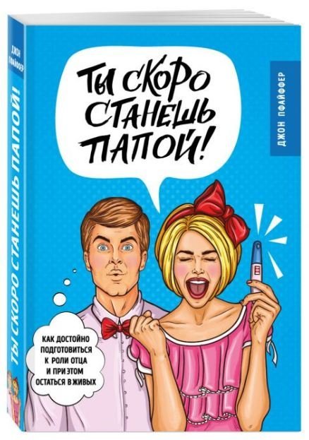 Ты скоро станешь папой! Как достойно подготовиться к роли отца и при этом остаться в живых