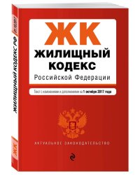 Жилищный кодекс Российской Федерации. Текст с изменениями и дополнениями на 1 октября 2017 года