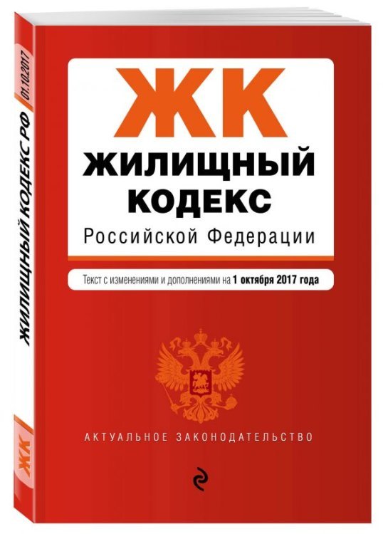 Жилищный кодекс Российской Федерации. Текст с изменениями и дополнениями на 1 октября 2017 года