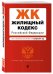 Жилищный кодекс Российской Федерации. Текст с изменениями и дополнениями на 1 октября 2017 года