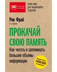 Прокачай свою память. Как читать и запоминать большие объемы информации