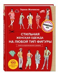 Стильная женская одежда на любой тип фигуры. Секреты моделирования и дизайна 