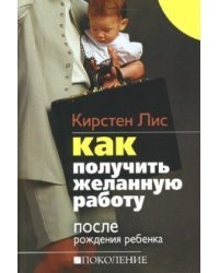 Как получить желанную работу после рождения ребенка