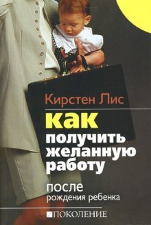 Обложка книги «Как получить желанную работу после рождения ребенка» — Лис Кирстен, ISBN 9785976300439