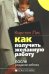 Обложка книги «Как получить желанную работу после рождения ребенка» — Лис Кирстен, ISBN 9785976300439
