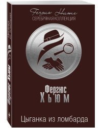 Цыганка из ломбарда 