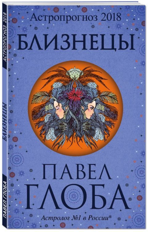 Глобальный проект. Гороскопы П. Глобы Близнецы. Астрологический прогноз на 2018 год
