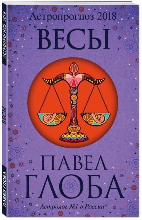 Весы. Астрологический прогноз на 2018 год