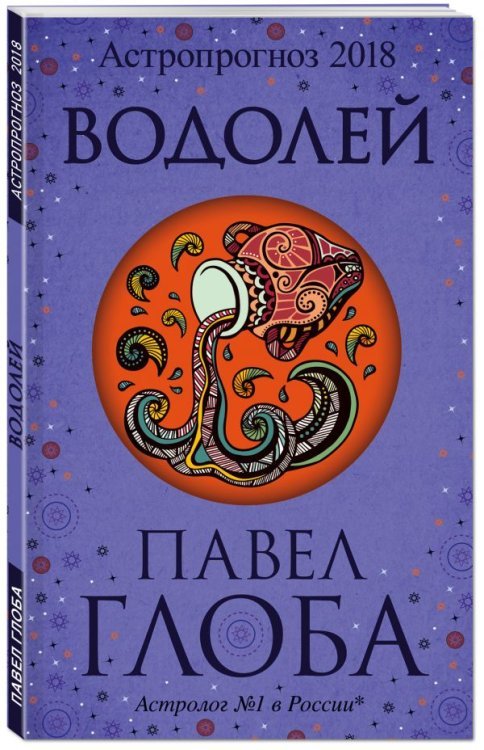 Глобальный проект. Гороскопы П. Глобы Водолей. Астрологический прогноз на 2018 год