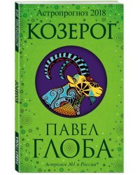 Козерог. Астрологический прогноз на 2018 год