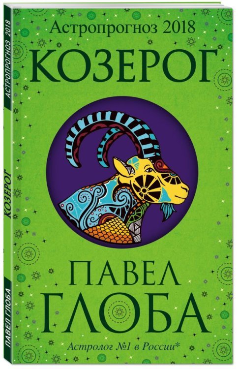 Глобальный проект. Гороскопы П. Глобы Козерог. Астрологический прогноз на 2018 год