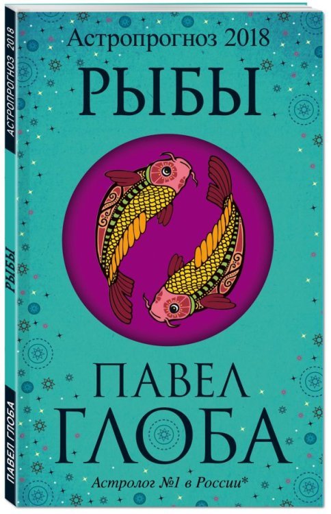 Глобальный проект. Гороскопы П. Глобы Рыбы. Астрологический прогноз на 2018 год