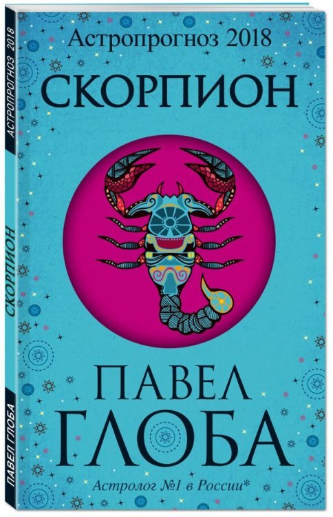 Скорпион. Астрологический прогноз на 2018 год