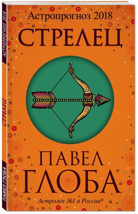 Глобальный проект. Гороскопы П. Глобы Стрелец. Астрологический прогноз на 2018 год