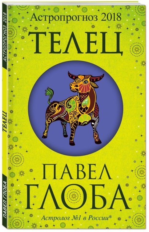 Глобальный проект. Гороскопы П. Глобы Телец. Астрологический прогноз на 2018 год