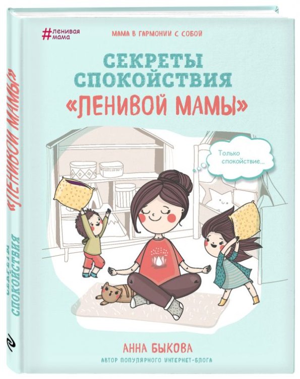 Секреты спокойствия "ленивой мамы" 