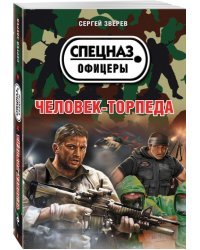 Человек-торпеда