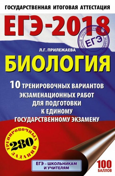 ЕГЭ-2018. 10 вариантов ЕГЭ-2018. Биология. 10 тренировочных вариантов экзаменационных работ для подготовки к единому государственному экзамену