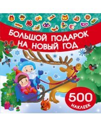 Большой подарок на Новый год