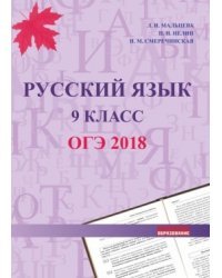 Русский язык. 9 класс. ОГЭ-2018