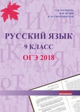 Русский язык. 9 класс. ОГЭ-2018