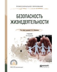 Безопасность жизнедеятельности. Учебник для СПО