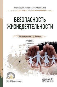 Обложка книги «Безопасность жизнедеятельности. Учебник для СПО» — Вишняков Я.Д., ISBN 9785534046038