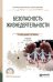 Обложка книги «Безопасность жизнедеятельности. Учебник для СПО» — Вишняков Я.Д., ISBN 9785534046038