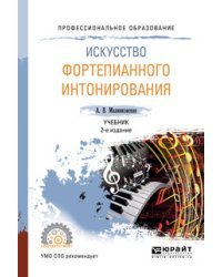 Искусство фортепианного интонирования. Учебник для СПО