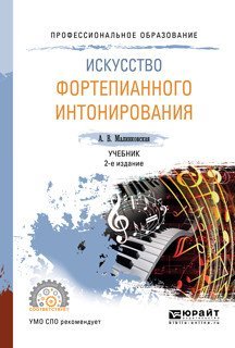 Искусство фортепианного интонирования. Учебник для СПО