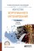 Искусство фортепианного интонирования. Учебник для СПО