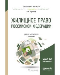 Жилищное право Российской Федерации. Учебник и практикум для бакалавриата и магистратуры