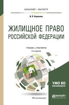 Жилищное право Российской Федерации. Учебник и практикум для бакалавриата и магистратуры