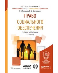 Право социального обеспечения. Учебник и практикум для бакалавриата и специалитета