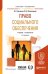 Обложка книги «Право социального обеспечения. Учебник и практикум для бакалавриата и специалитета» — Григорьев И.В., ISBN 9785534054033