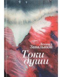 Токи души