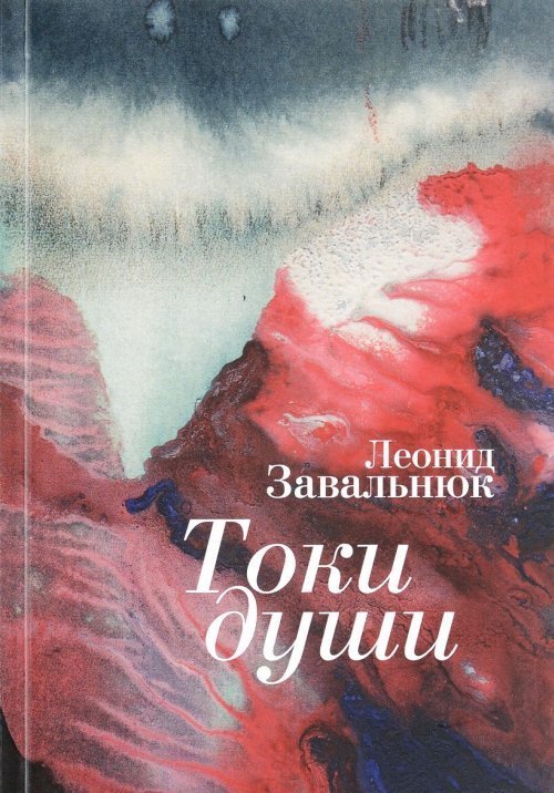 Обложка книги «Токи души» — Завальнюк Л.А., ISBN 9785906860958