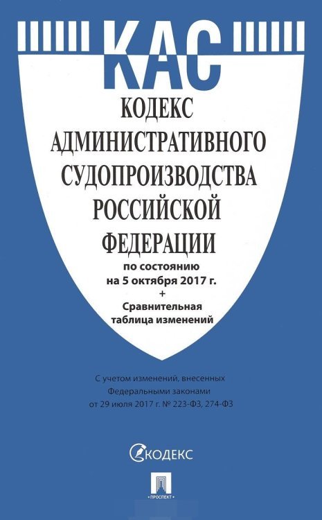 Кодекс административного судопроизводства Российской Федерации. По состоянию на 5 октября 2017 года + сравнительная таблица изменений