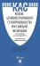 Кодекс административного судопроизводства Российской Федерации. По состоянию на 5 октября 2017 года + сравнительная таблица изменений