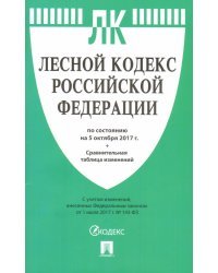 Лесной кодекс Российской Федерации по состоянию на 5 октября 2017 года + сравнительная таблица изменений