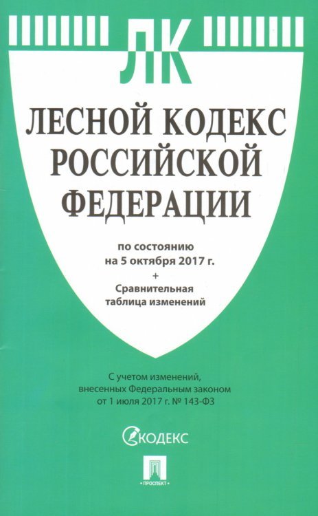 Лесной кодекс Российской Федерации по состоянию на 5 октября 2017 года + сравнительная таблица изменений
