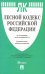 Лесной кодекс Российской Федерации по состоянию на 5 октября 2017 года + сравнительная таблица изменений