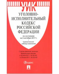 Уголовно-исполнительный кодекс Российской Федерации. По состоянию на 5 октября 2017 года + сравнительная таблица изменений
