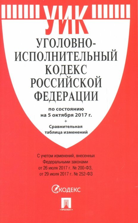 Уголовно-исполнительный кодекс Российской Федерации. По состоянию на 5 октября 2017 года + сравнительная таблица изменений
