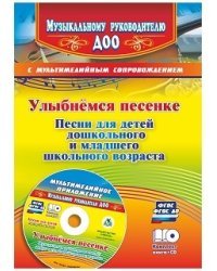 Улыбнемся песенке: песни для детей дошкольного и младшего школьного возраста. Музыкальная аранжировка песен в мультимедийном приложении. ФГОС ДО (+ CD-ROM)