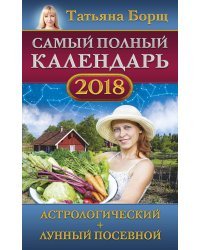 Самый полный календарь на 2018 год: астрологический + лунный посевной
