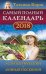 Самый полный календарь на 2018 год: астрологический + лунный посевной