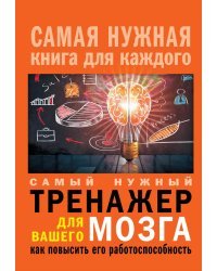 Самый нужный тренажер для Вашего мозга