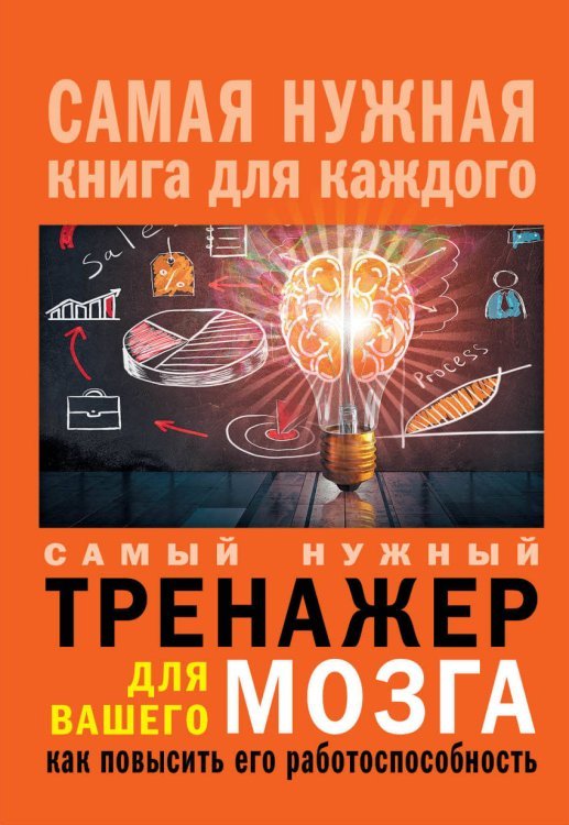 Обложка книги «Самый нужный тренажер для Вашего мозга», ISBN 9785171052270