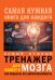 Обложка книги «Самый нужный тренажер для Вашего мозга», ISBN 9785171052270